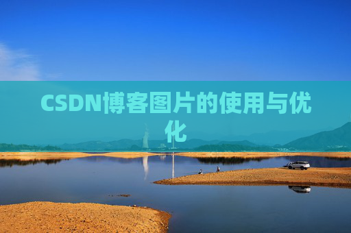 CSDN博客图片的使用与优化